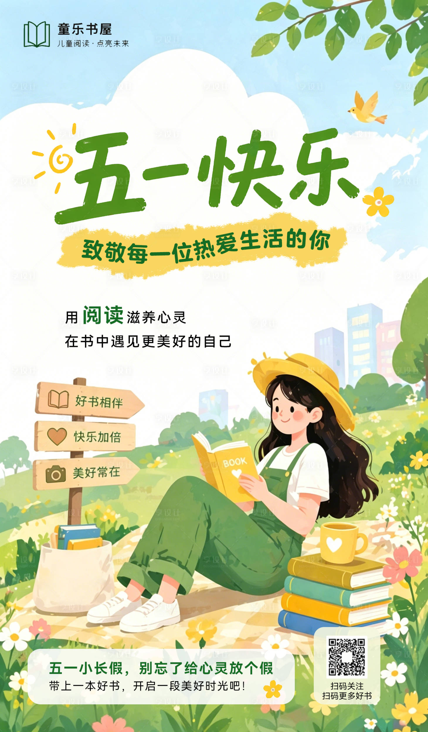 源文件下载【享设计】搜索编号：64640036575222012【五一图书运营海报】