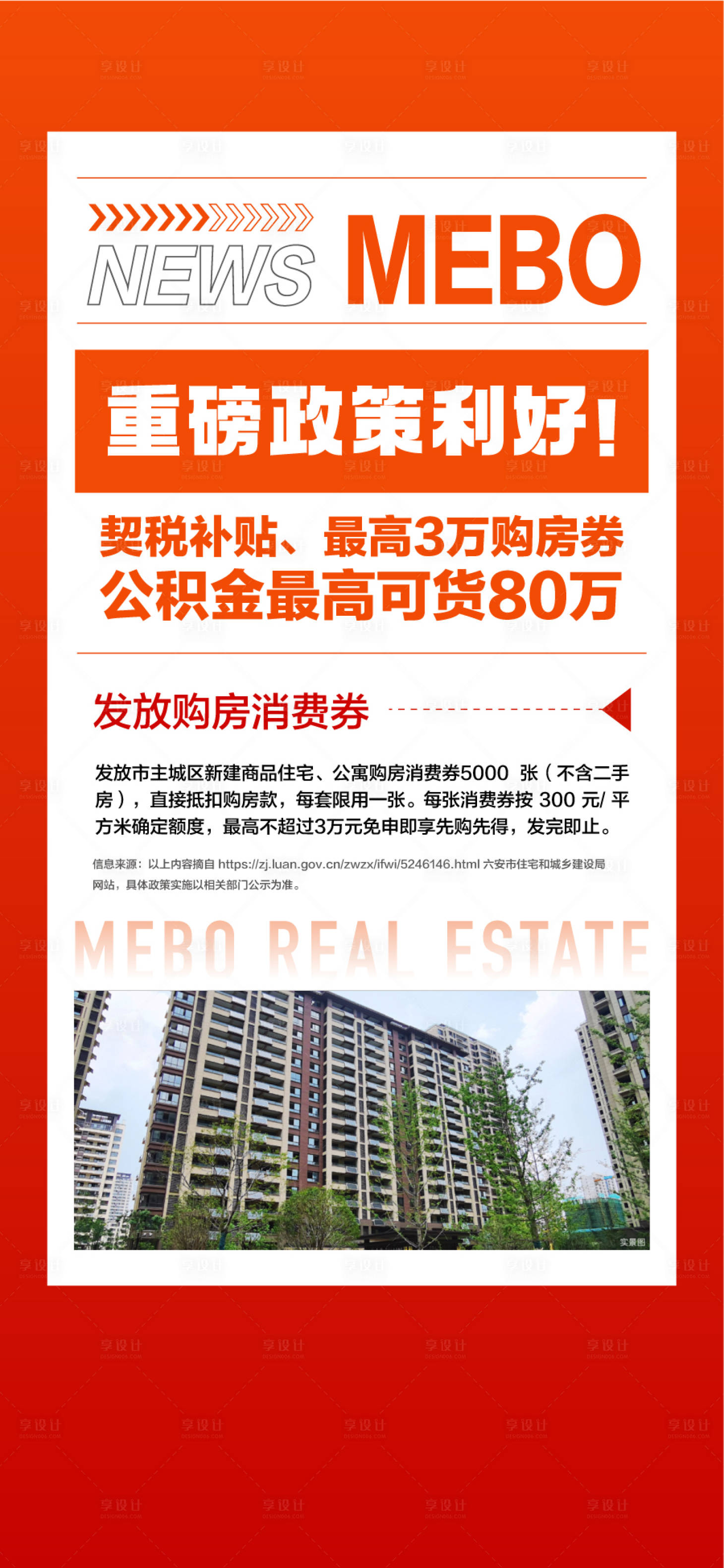 源文件下载【享设计】搜索编号：23080036590101016【重磅政策利好契税补贴地产利好海报】