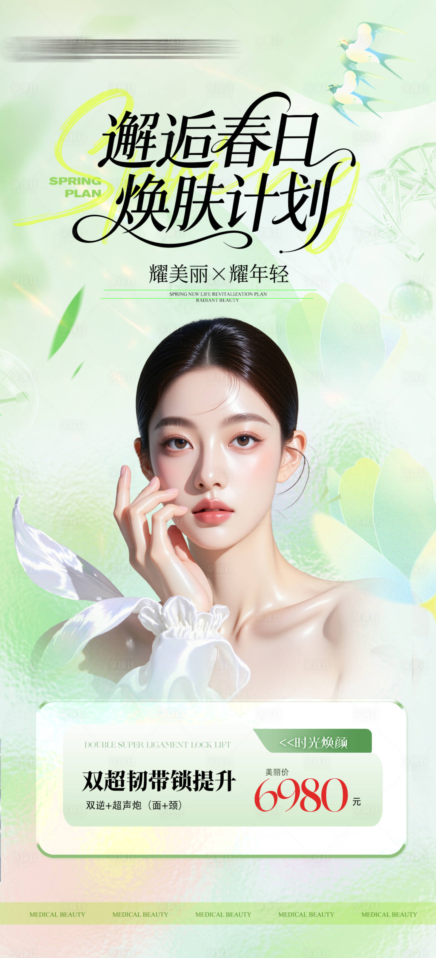 源文件下载【享设计】搜索编号：51200036197718028【医美春日活动卡项海报】