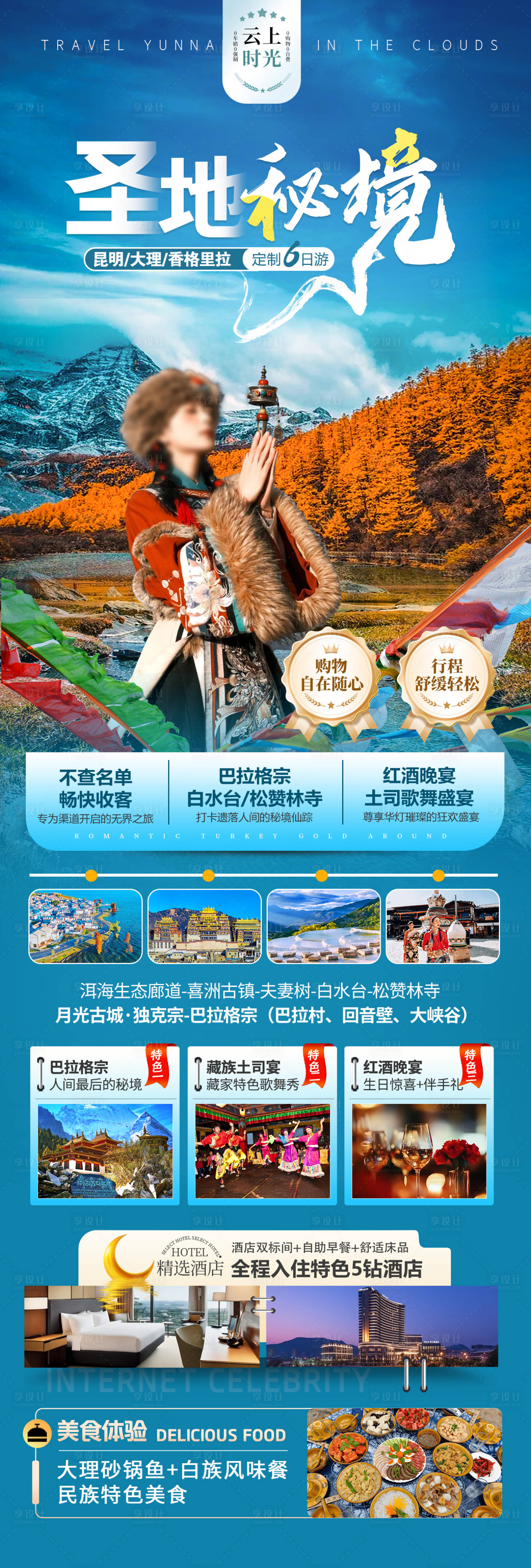 源文件下载【享设计】搜索编号：50540036205084006【圣地秘境昆大香巴拉格宗6日游】