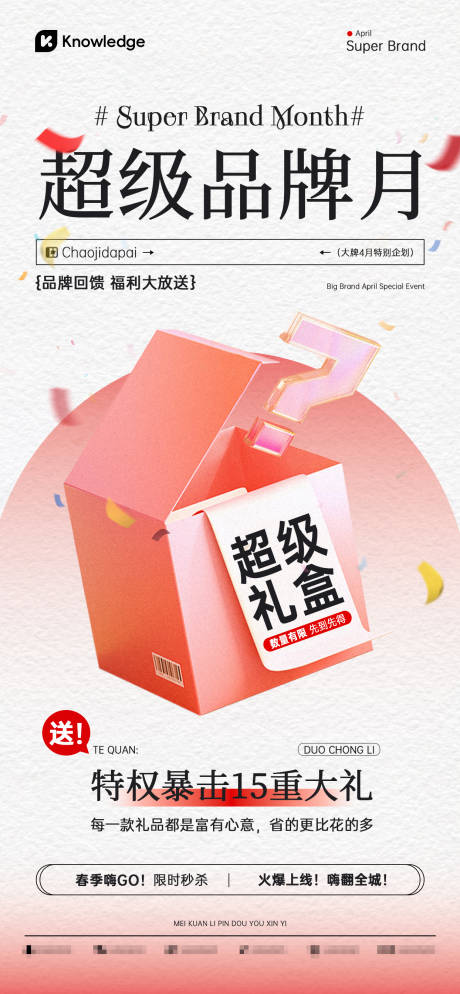 源文件下载【享设计】搜索编号：42390036204584526【超级品牌月营销宣传海报】