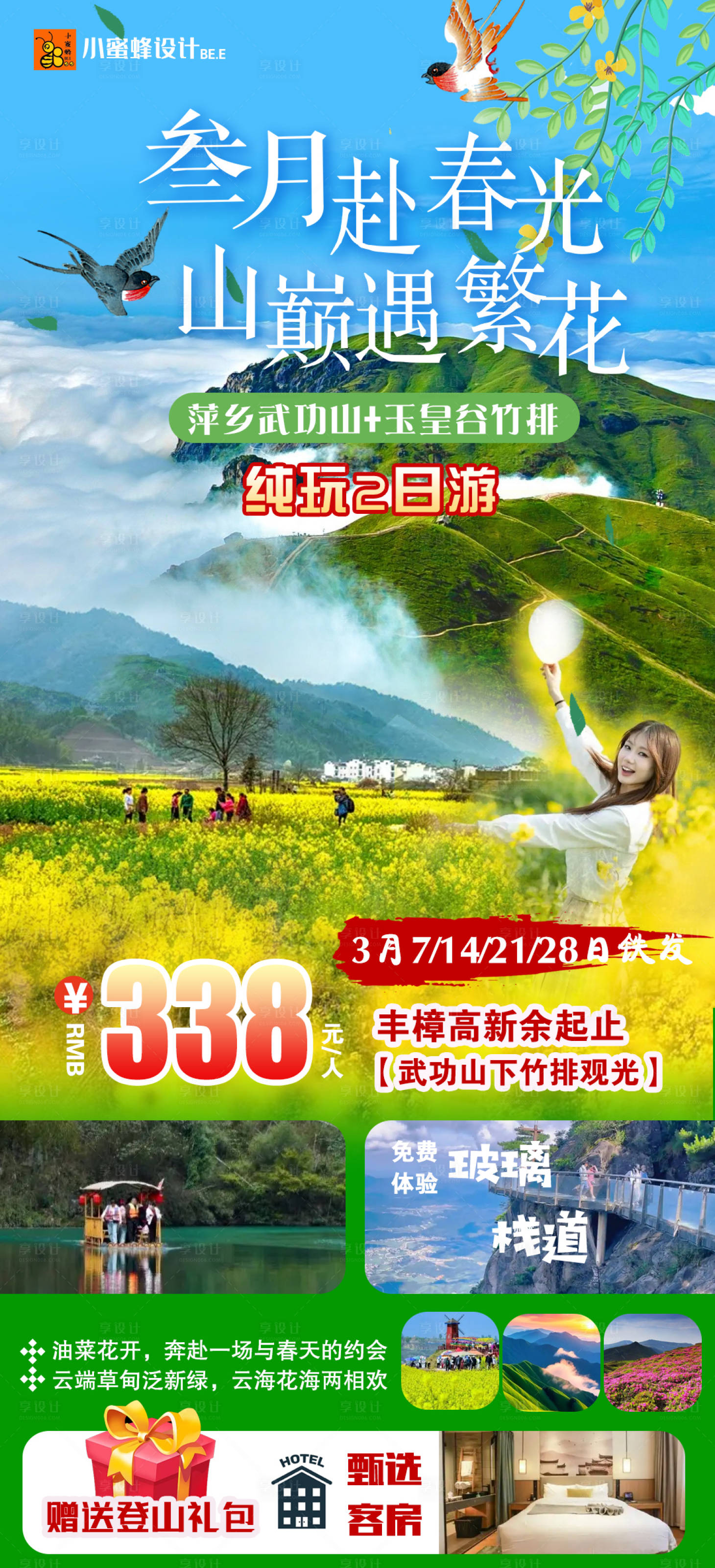 源文件下载【享设计】搜索编号：24560036174618543【三月赴春光】
