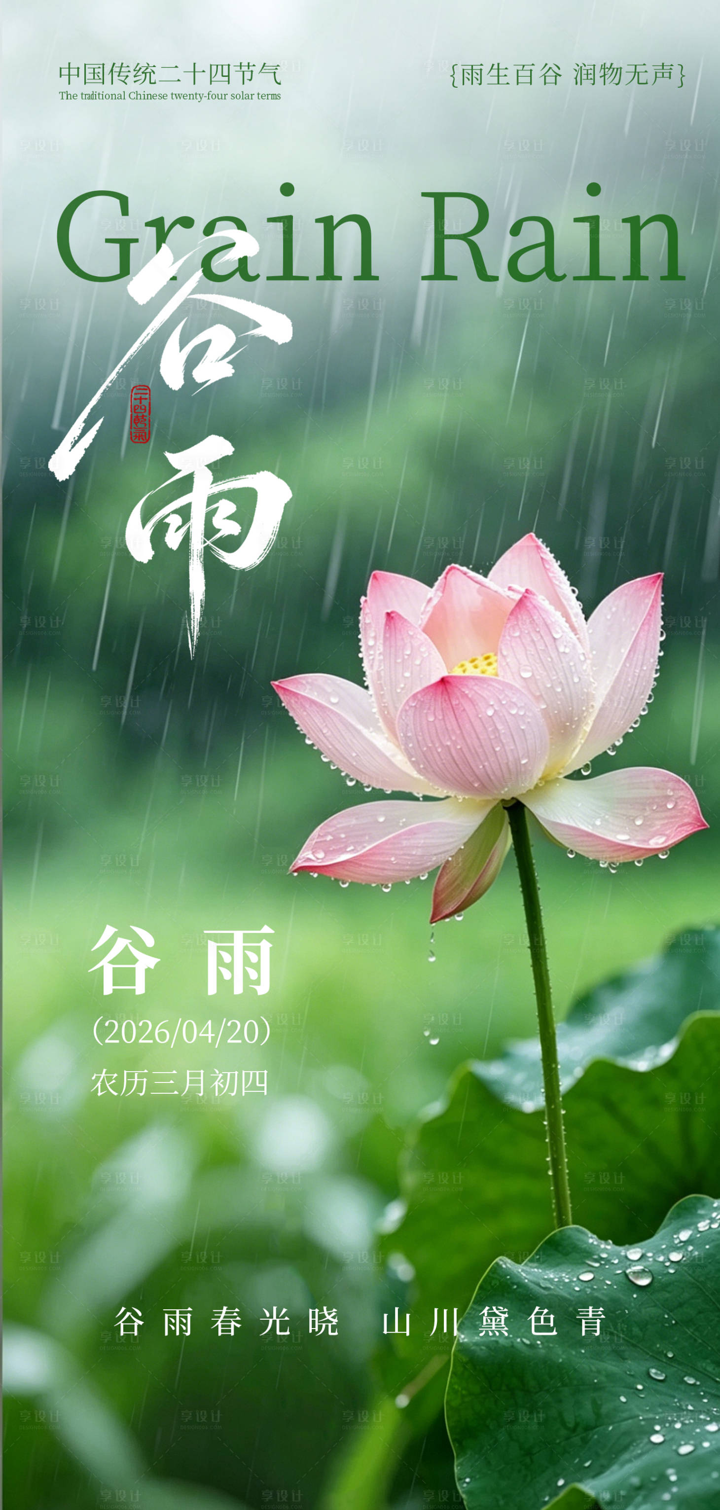 源文件下载【享设计】搜索编号：72770036393507373【谷雨节气海报】