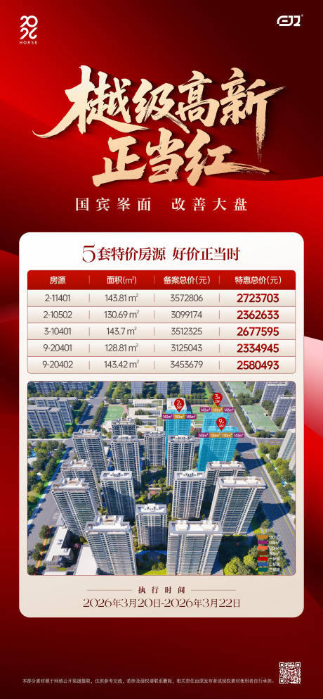 源文件下载【享设计】搜索编号：66890036473862908【渠道热销特价房海报】