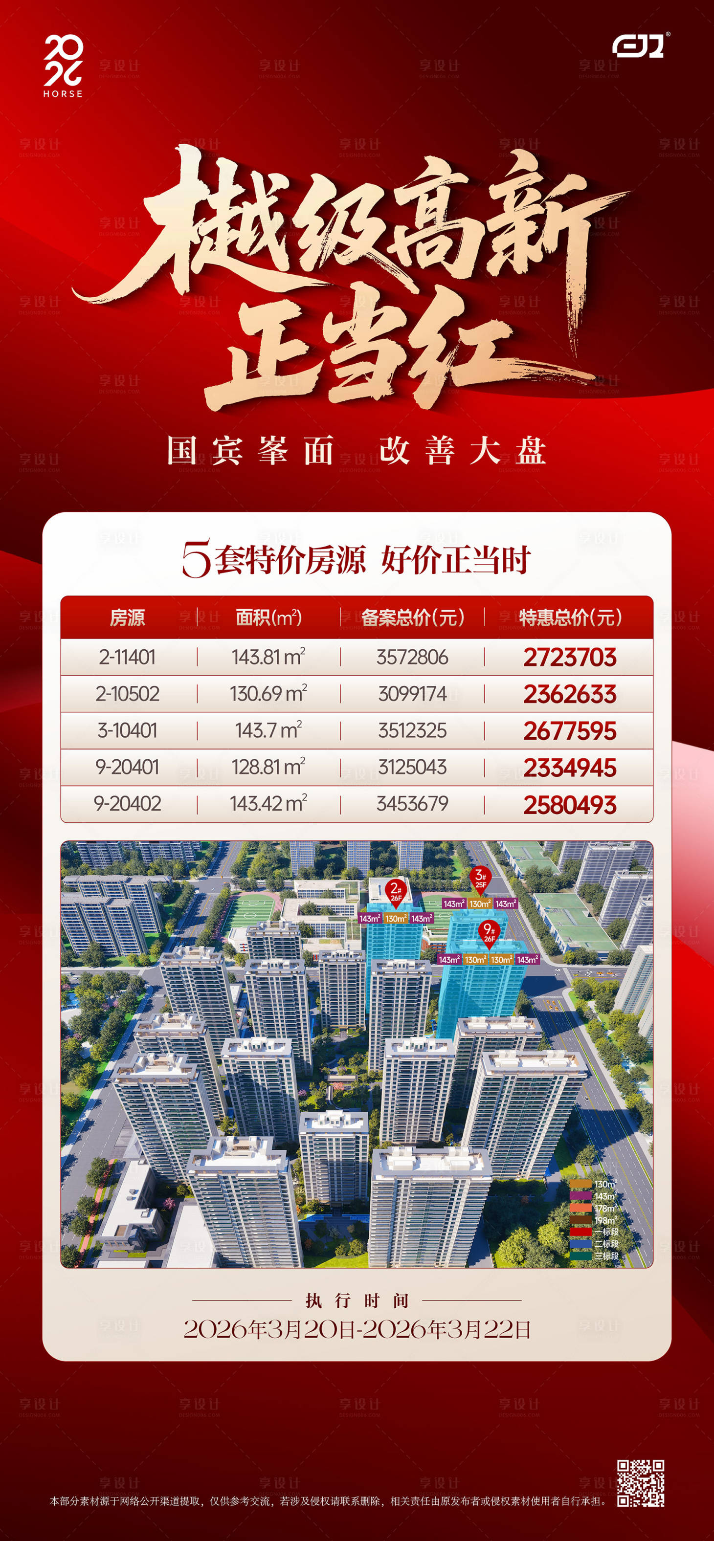源文件下载【享设计】搜索编号：66890036473862908【渠道热销特价房海报】