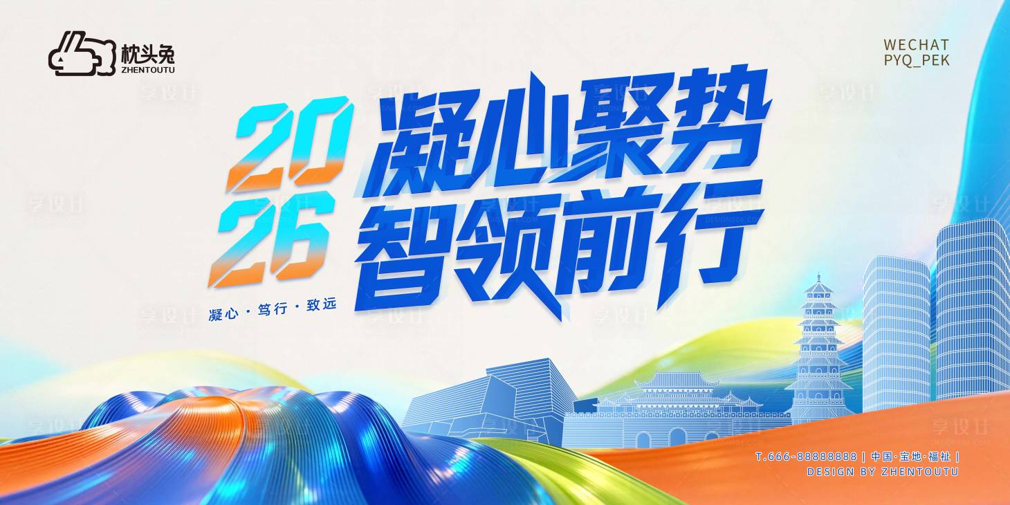 源文件下载【享设计】搜索编号：58920036571281450【凝心聚势智领前行会议活动背景板】