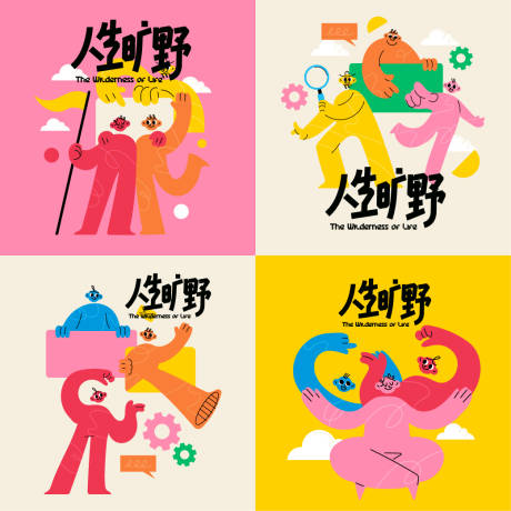 源文件下载【享设计】搜索编号：86630036500399816【活泼扁平人物插画设计】