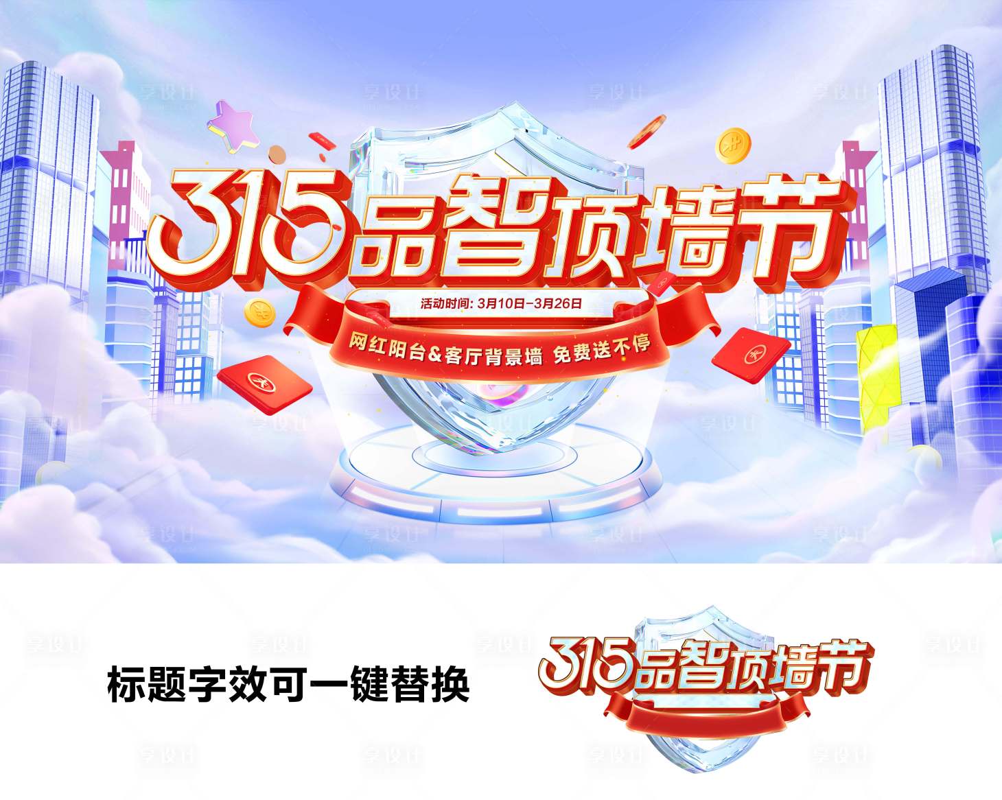 源文件下载【享设计】搜索编号：61920036214426343【315浅色系活动背景板 主KV】