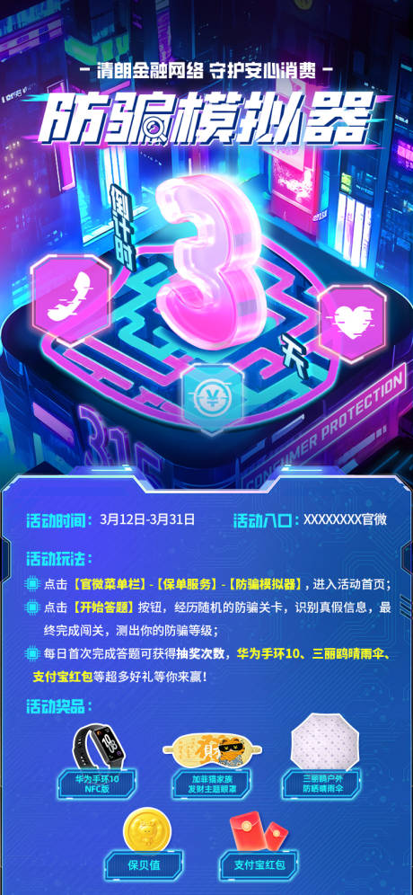 源文件下载【享设计】搜索编号：12680036195705647【金融网络防诈骗倒计时海报】
