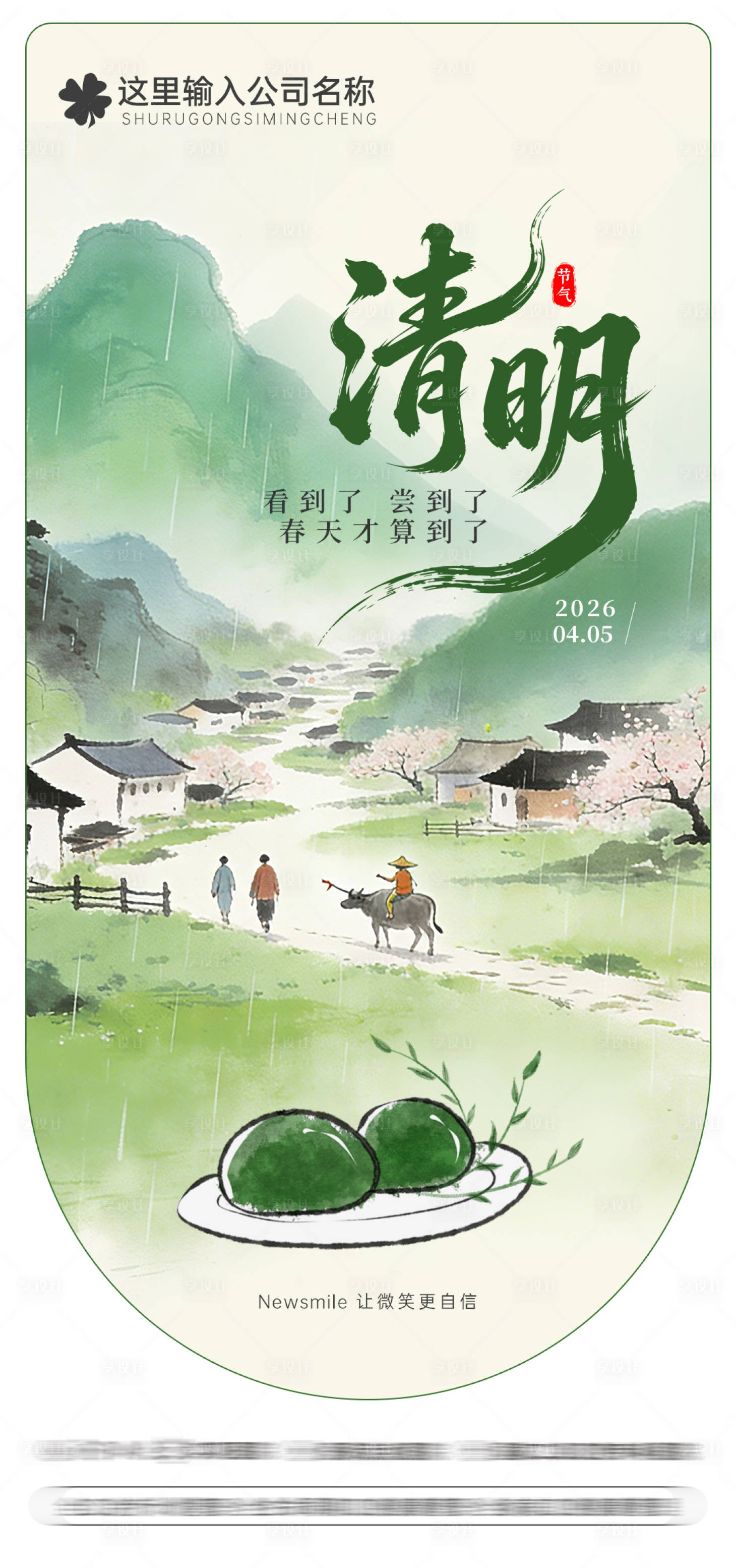源文件下载【享设计】搜索编号：94910036188598302【清明节气海报】