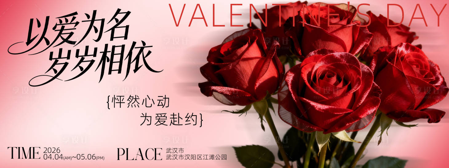 源文件下载【享设计】搜索编号：50220036626996707【情人节背景板 】