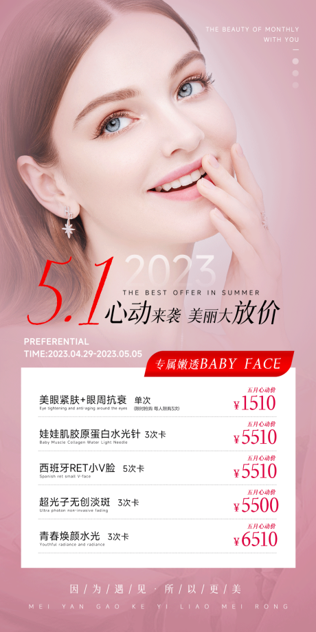 源文件下载【享设计】搜索编号：98070036565803455【五一美业活动海报】