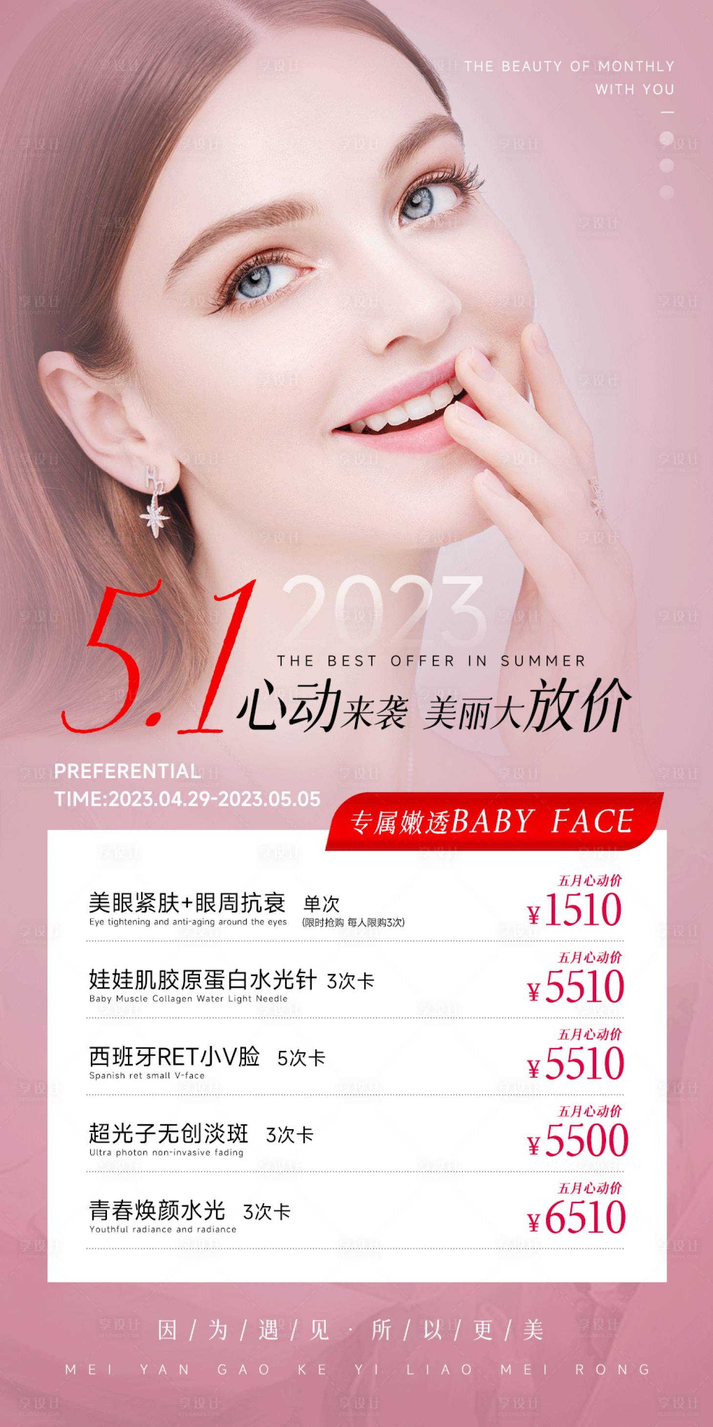 源文件下载【享设计】搜索编号：98070036565803455【五一美业活动海报】
