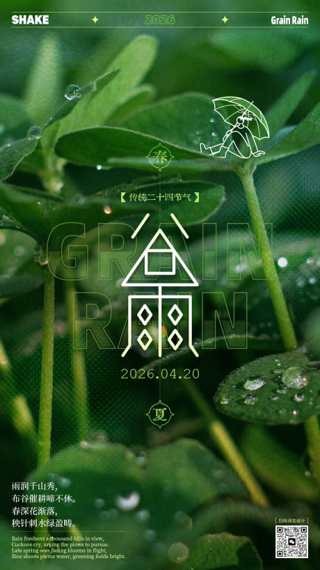 源文件下载【享设计】搜索编号：42220036256966047【谷雨节气文艺海报】