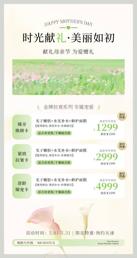源文件下载【享设计】搜索编号：47250036557107467【医美母亲节活动海报】