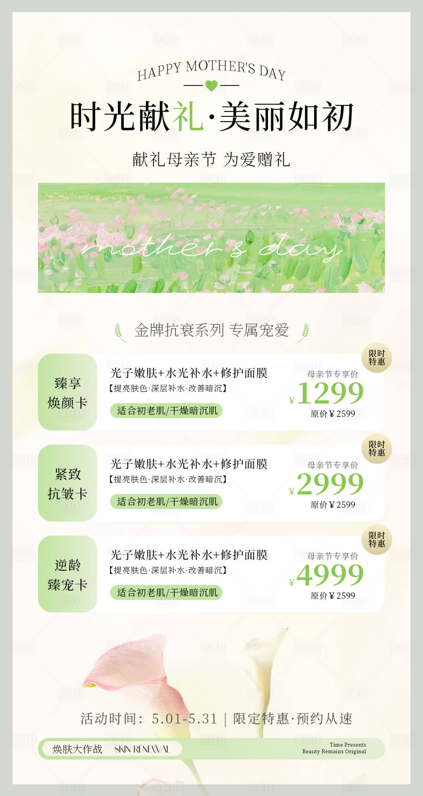 源文件下载【享设计】搜索编号：47250036557107467【医美母亲节活动海报】