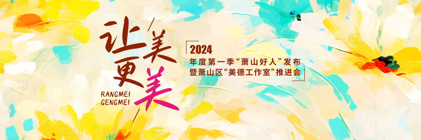 源文件下载【享设计】搜索编号：69040036368258985【美德】