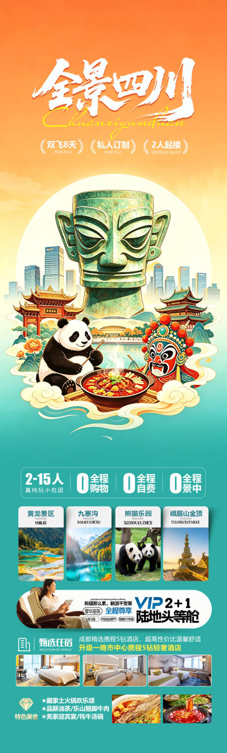 源文件下载【享设计】搜索编号：39170036372467277【四川成都插画旅游海报 】