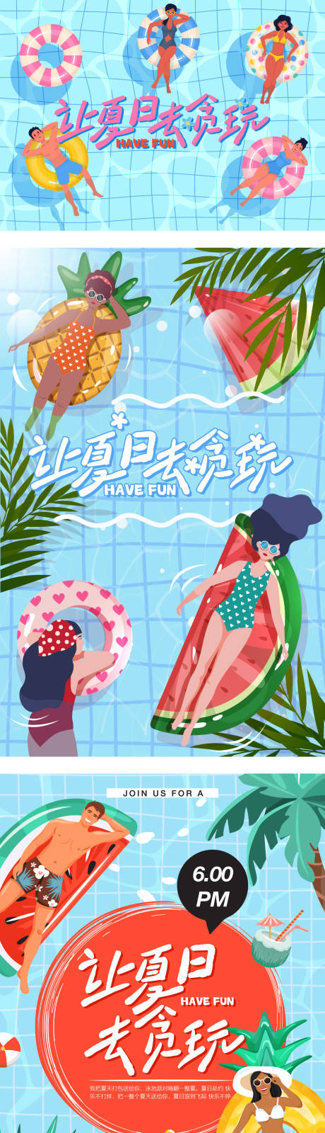 源文件下载【享设计】搜索编号：69050036364125660【清凉夏日泳池狂欢商业插画派对设计】