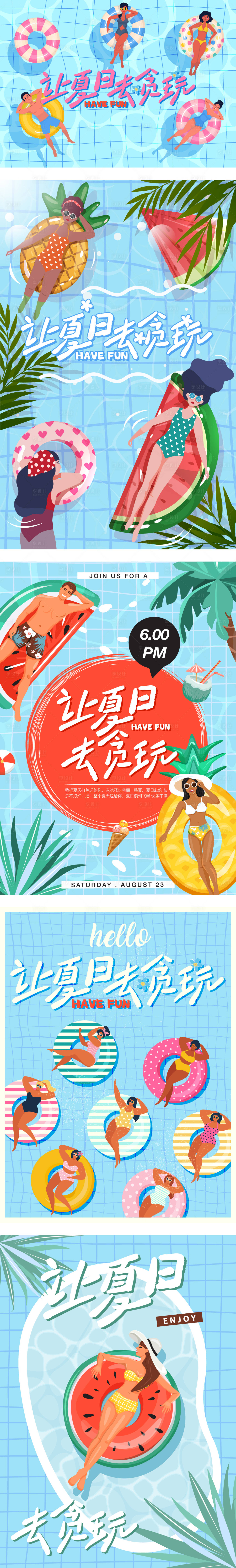 源文件下载【享设计】搜索编号：69050036364125660【清凉夏日泳池狂欢商业插画派对设计】