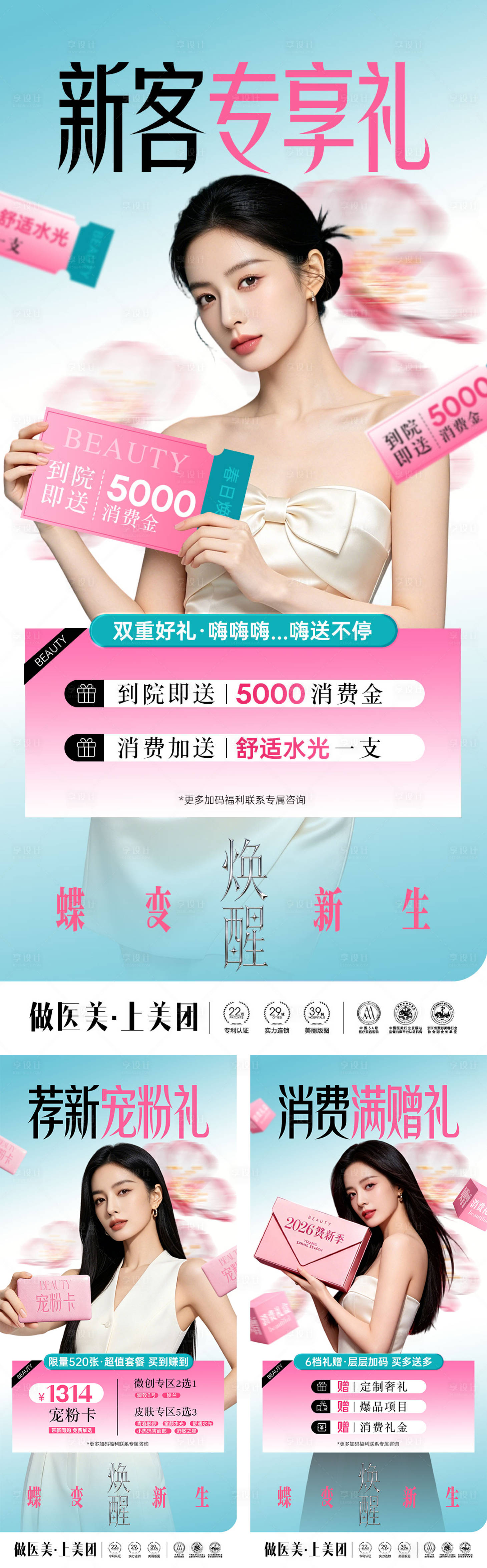 源文件下载【享设计】搜索编号：94140036427935638【医美春日焕颜礼遇活动海报】