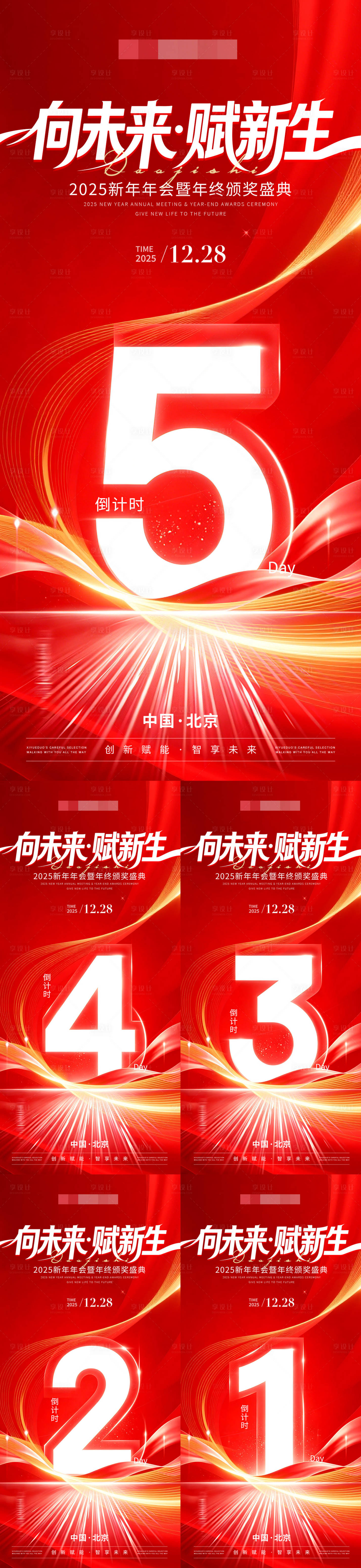 源文件下载【享设计】搜索编号：16060036407754175【年会倒计时系列海报】