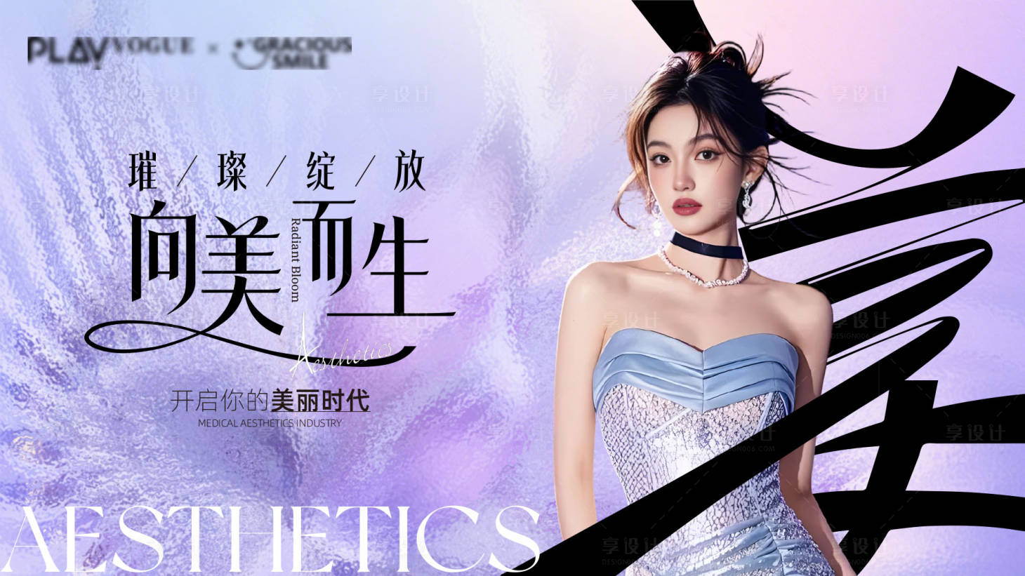 源文件下载【享设计】搜索编号：96220036208736940【医美主KV】