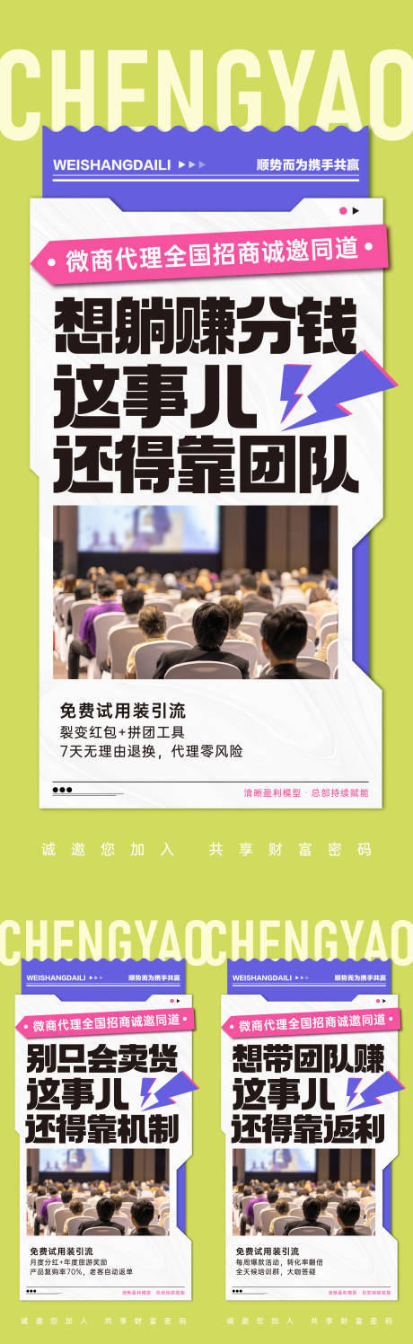 源文件下载【享设计】搜索编号：41320036619118983【微商招商造势宣传系列海报】