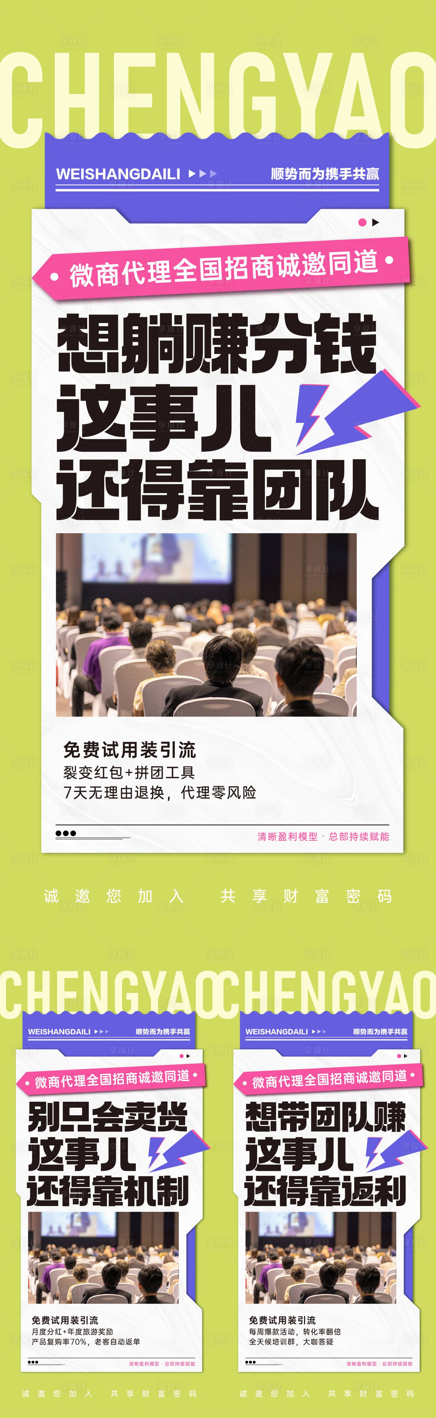 源文件下载【享设计】搜索编号：41320036619118983【微商招商造势宣传系列海报】
