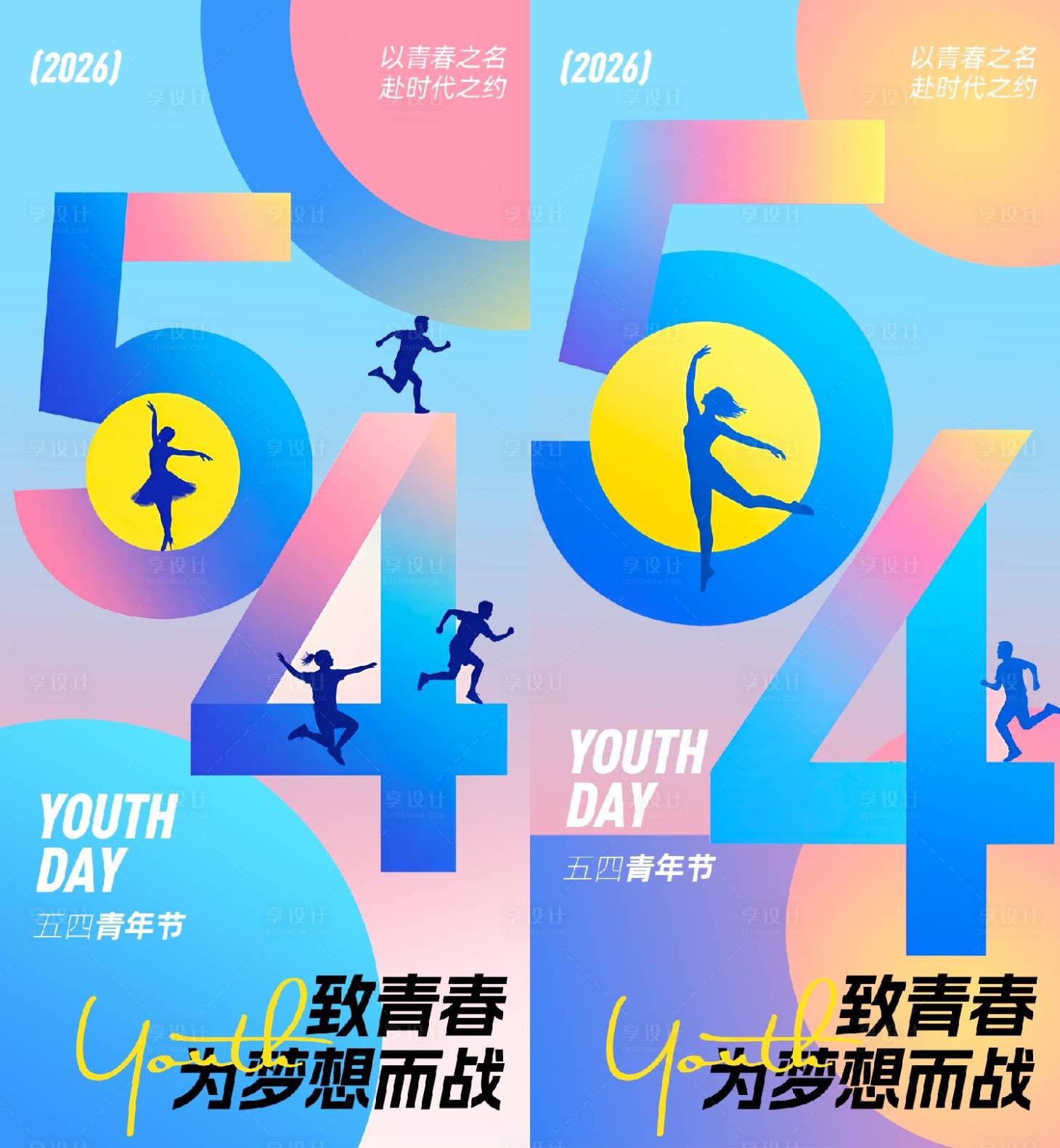 源文件下载【享设计】搜索编号：90230036548825095【五四青年节海报】