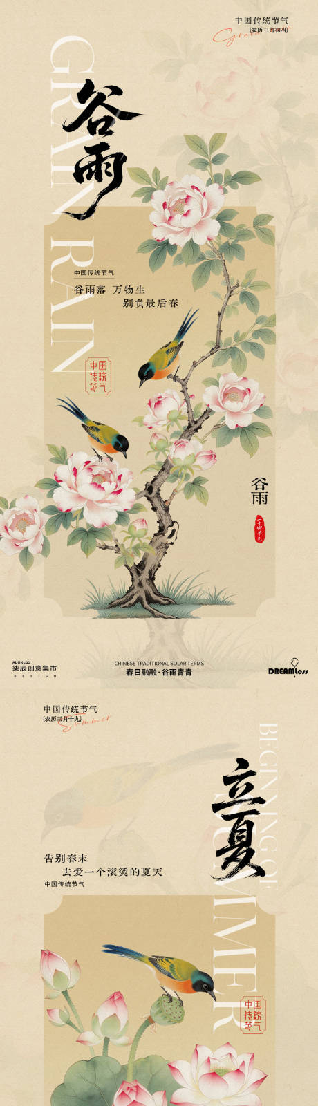 源文件下载【享设计】搜索编号：20600036342056659【谷雨立夏中式古风花鸟海报】