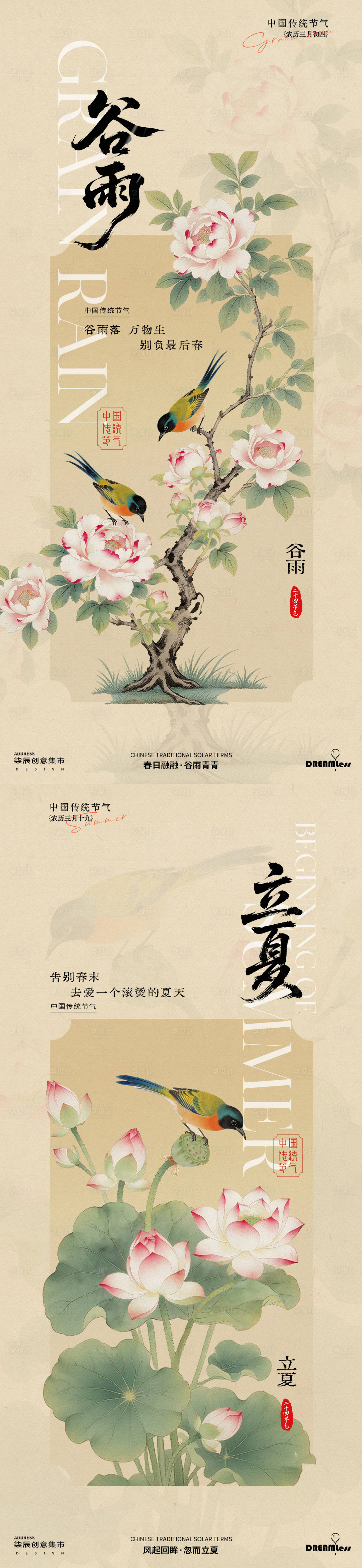 源文件下载【享设计】搜索编号：20600036342056659【谷雨立夏中式古风花鸟海报】