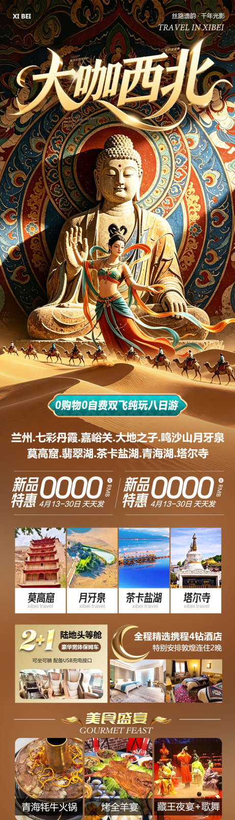 源文件下载【享设计】搜索编号：43670036357433095【西北青甘七彩丹霞鸣沙山莫高窟大咖】