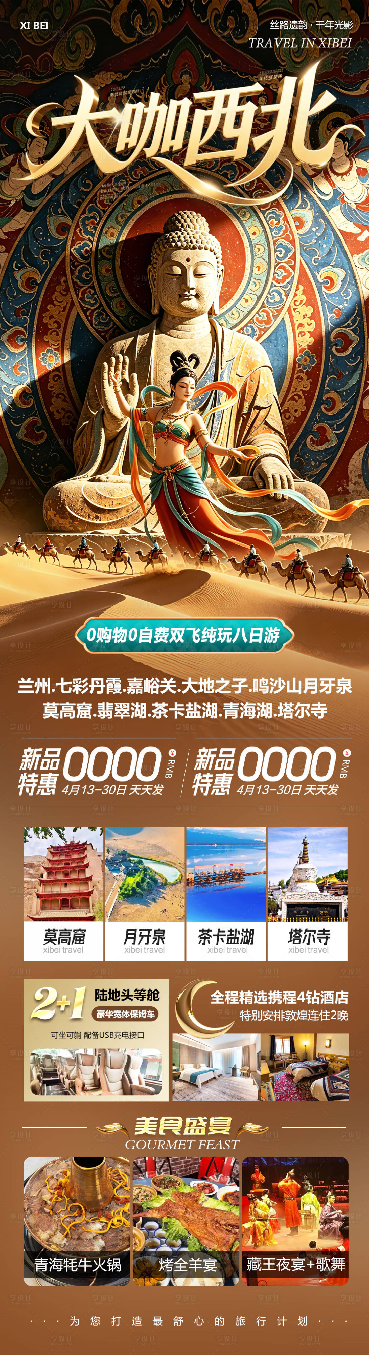 源文件下载【享设计】搜索编号：43670036357433095【西北青甘七彩丹霞鸣沙山莫高窟大咖】