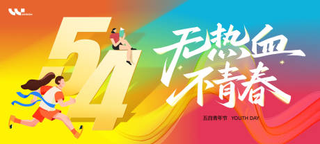 源文件下载【享设计】搜索编号：60510036197255503【五四青年节主视觉】