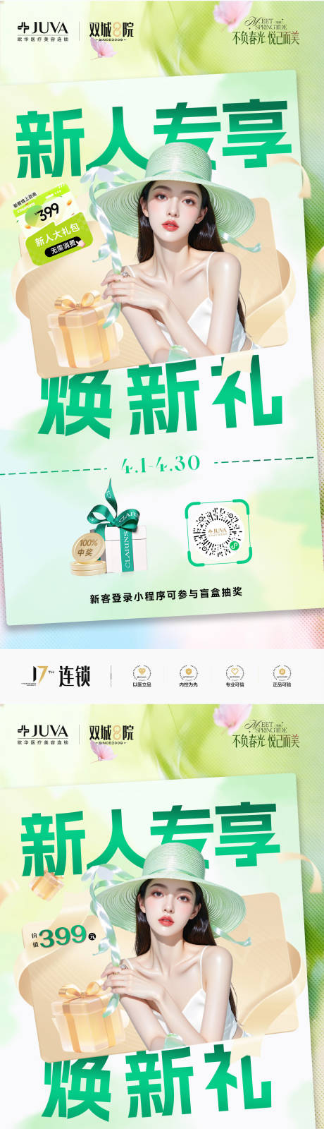 源文件下载【享设计】搜索编号：86950036176359218【医美新客礼新人礼海报】