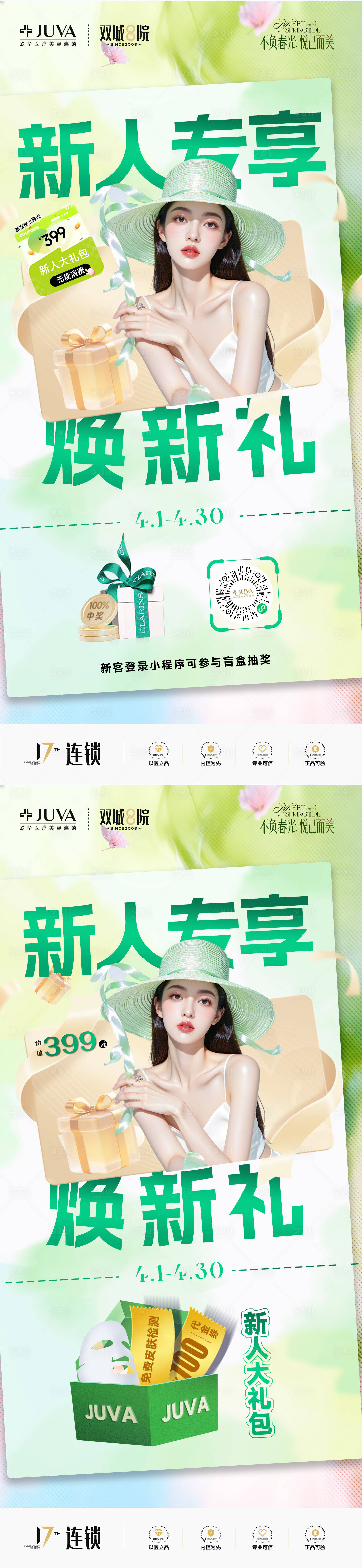 源文件下载【享设计】搜索编号：86950036176359218【医美新客礼新人礼海报】