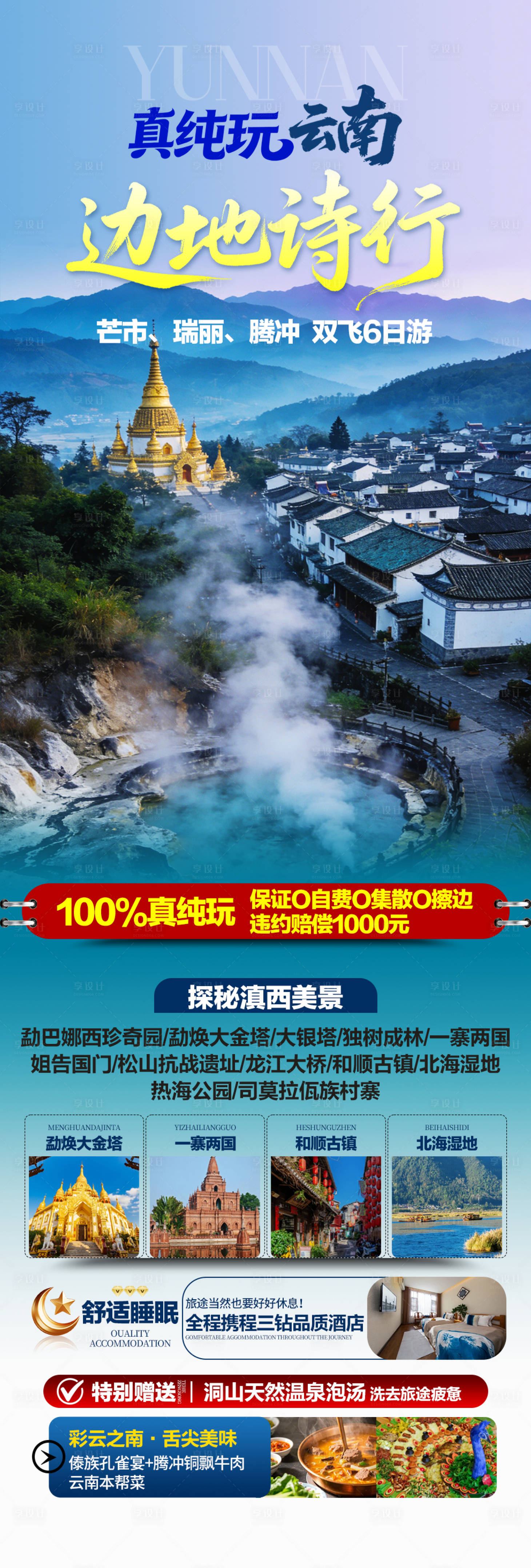 源文件下载【享设计】搜索编号：77700036165087941【云南腾冲旅游】