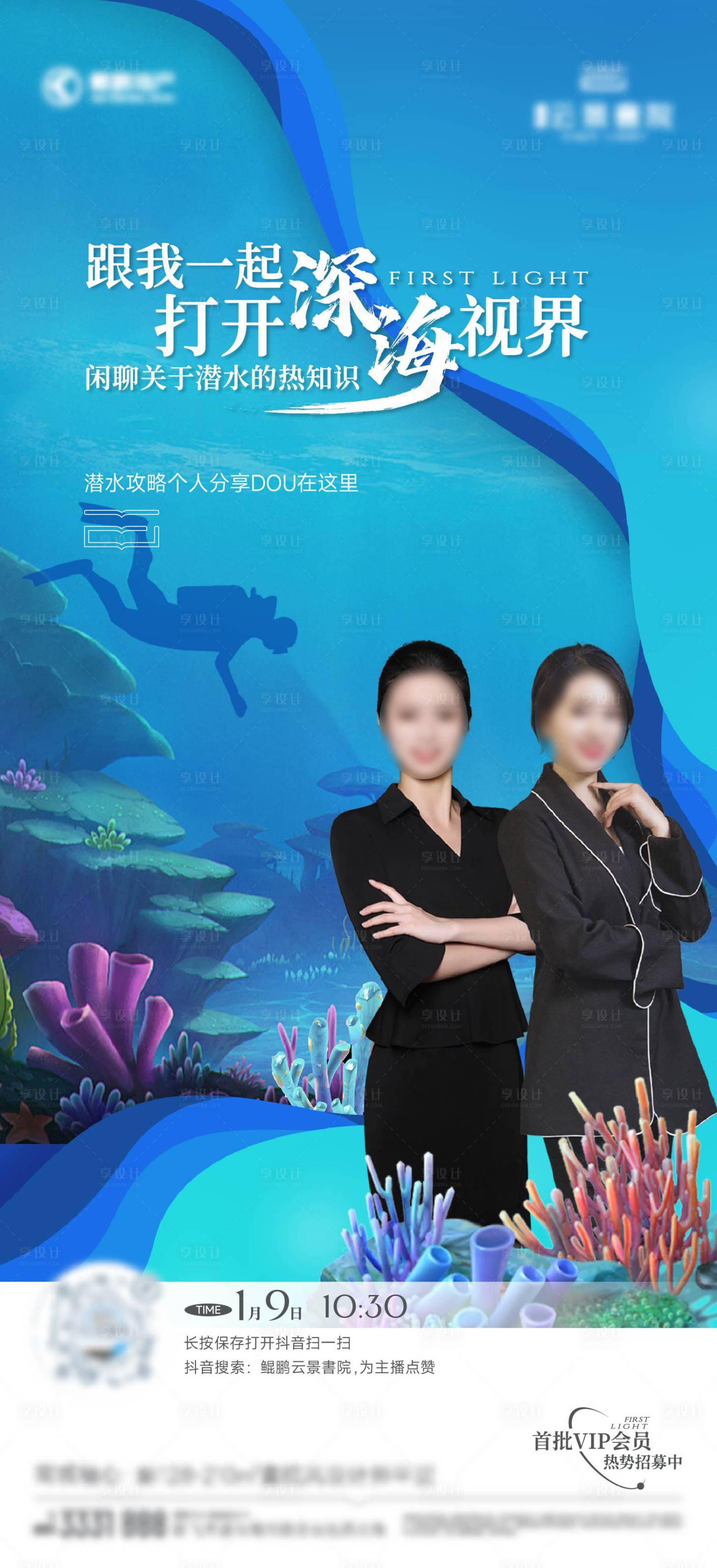 源文件下载【享设计】搜索编号：66720036451023780【深海直播海报】
