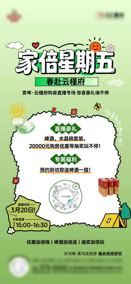 源文件下载【享设计】搜索编号：51000036203506014【春日直播海报】