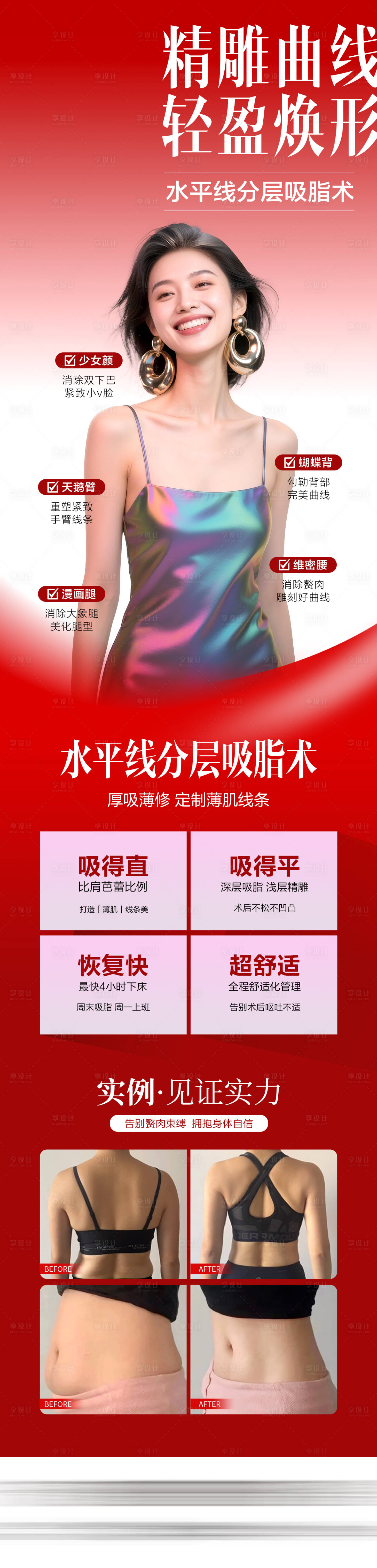 源文件下载【享设计】搜索编号：88180036496502756【医美吸脂案例对比海报】