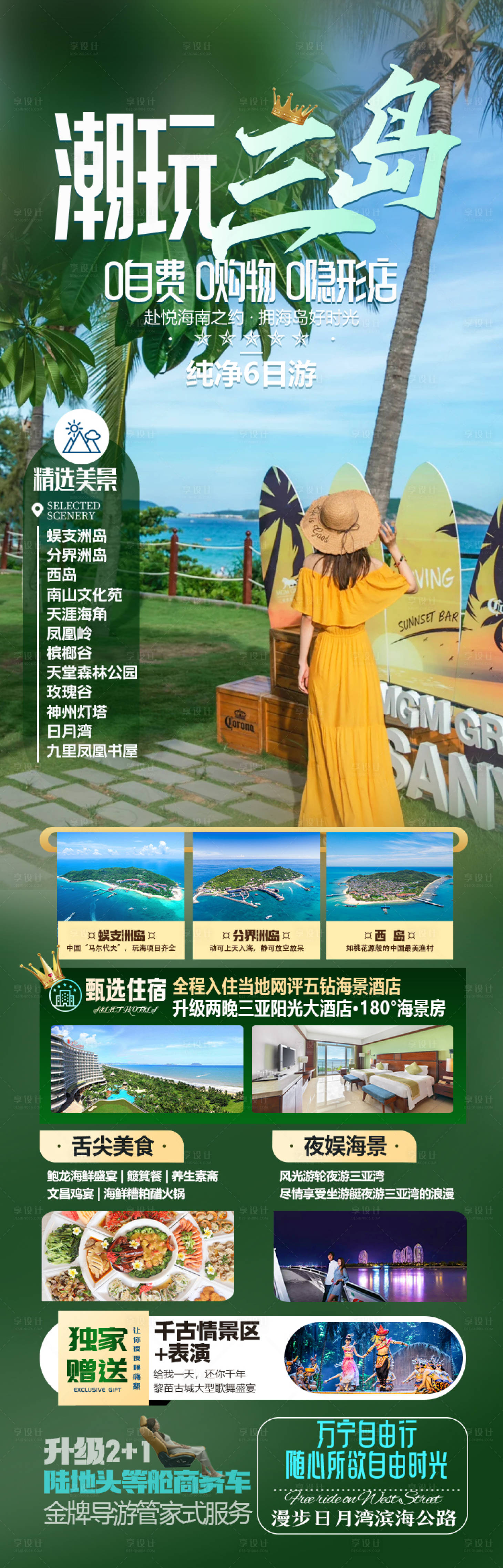 源文件下载【享设计】搜索编号：82740036288272091【海南三亚旅游海报】