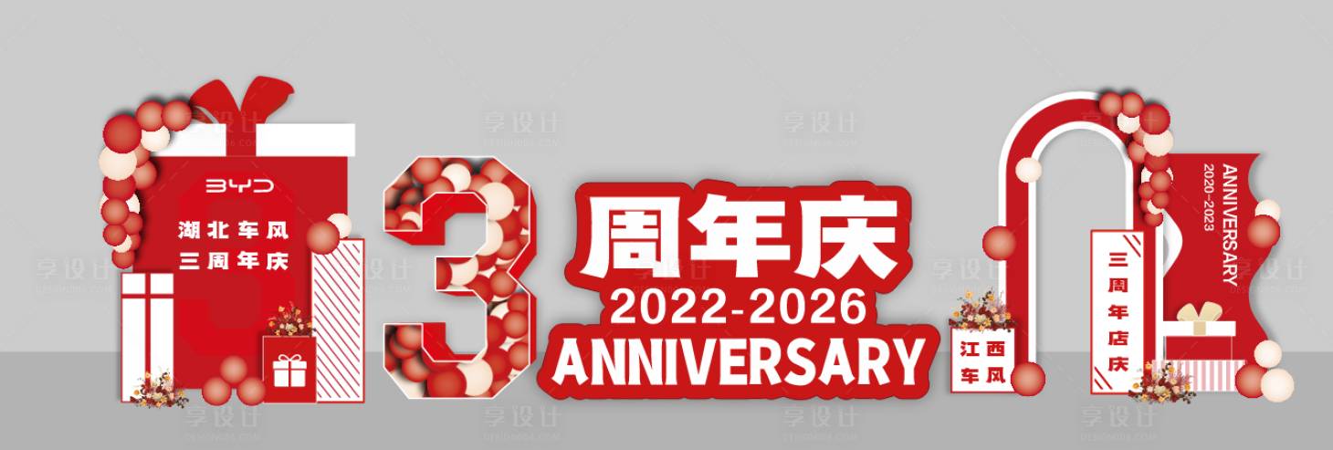 源文件下载【享设计】搜索编号：50170036325738083【三周年店庆布置】