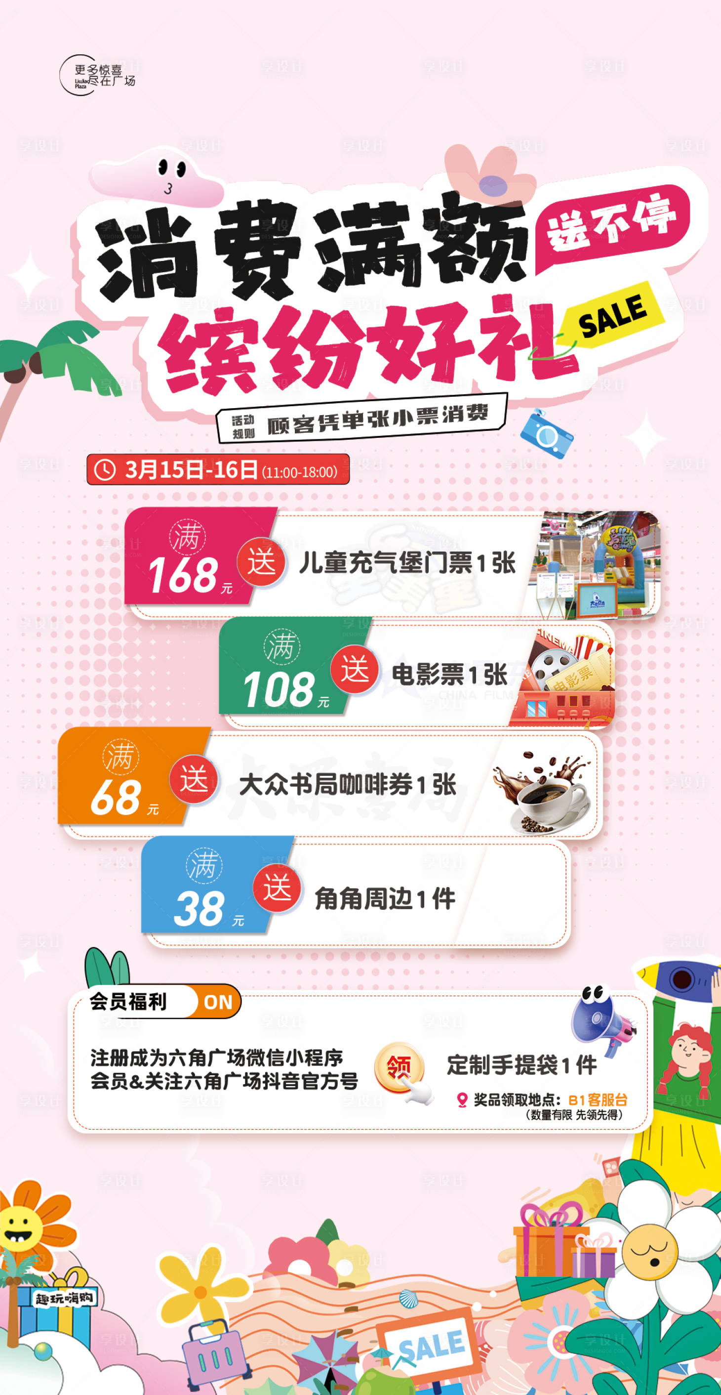 源文件下载【享设计】搜索编号：99410036416451018【消费满赠活动海报】