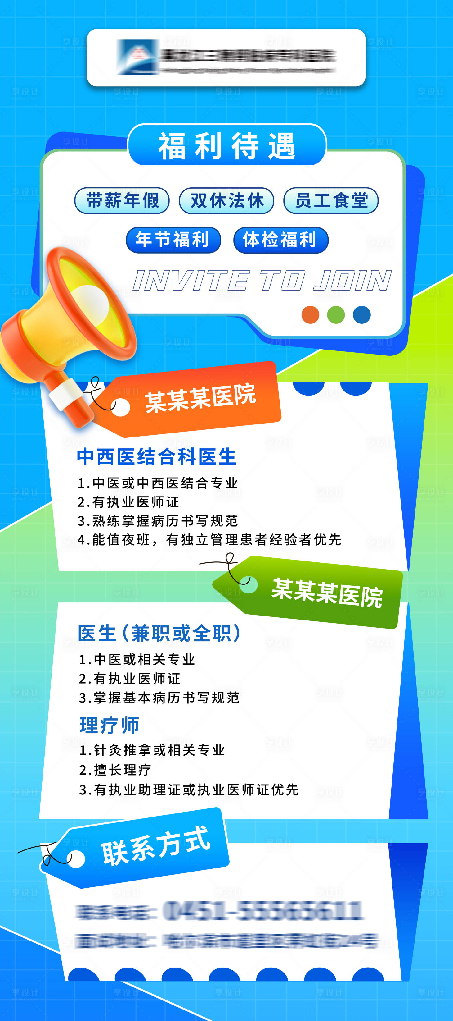 源文件下载【享设计】搜索编号：98990036365769271【医院招聘海报】