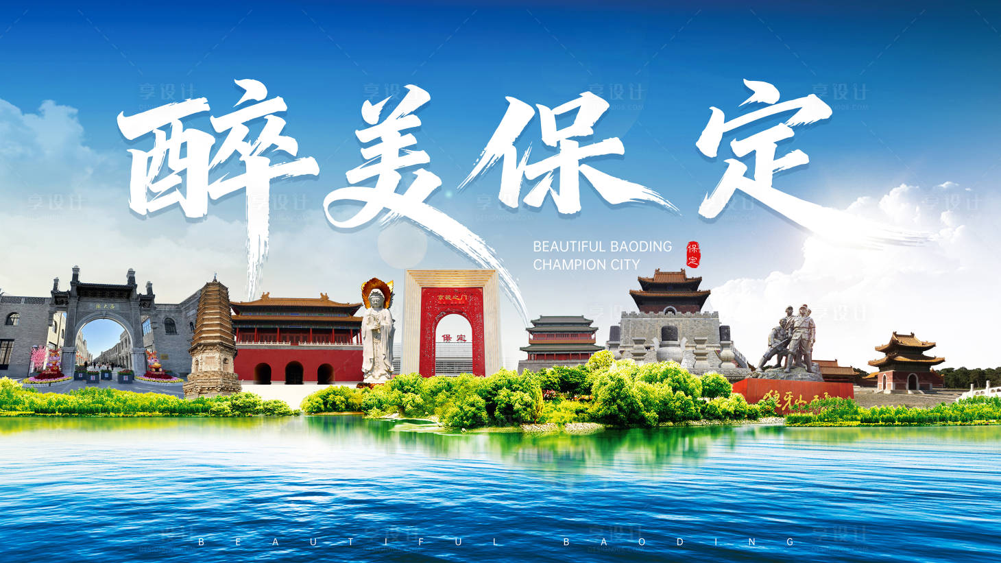 源文件下载【享设计】搜索编号：95590036567007979【醉美保定海报】