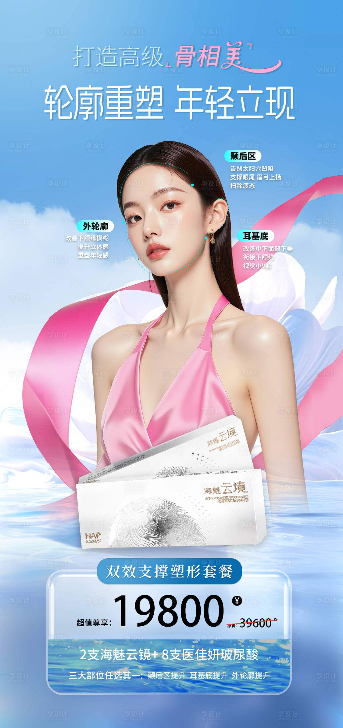 源文件下载【享设计】搜索编号：77740036300346784【海魅云境骨相抗衰促销海报】