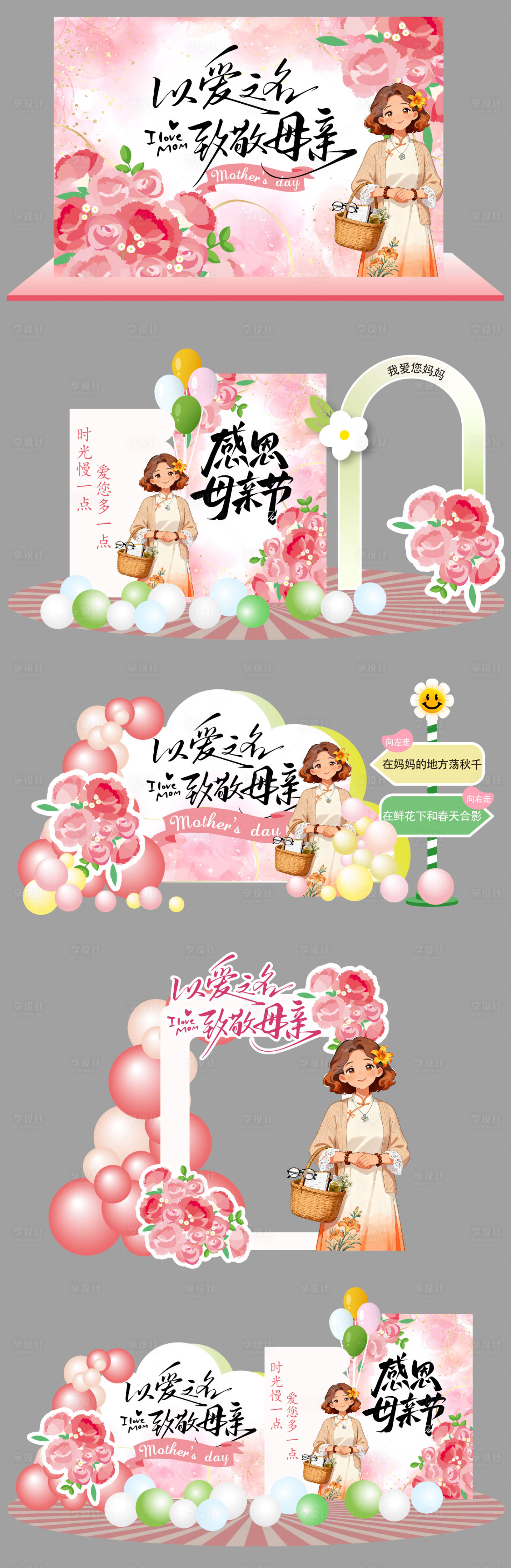 源文件下载【享设计】搜索编号：78980036406167013【母亲节背景墙美陈】