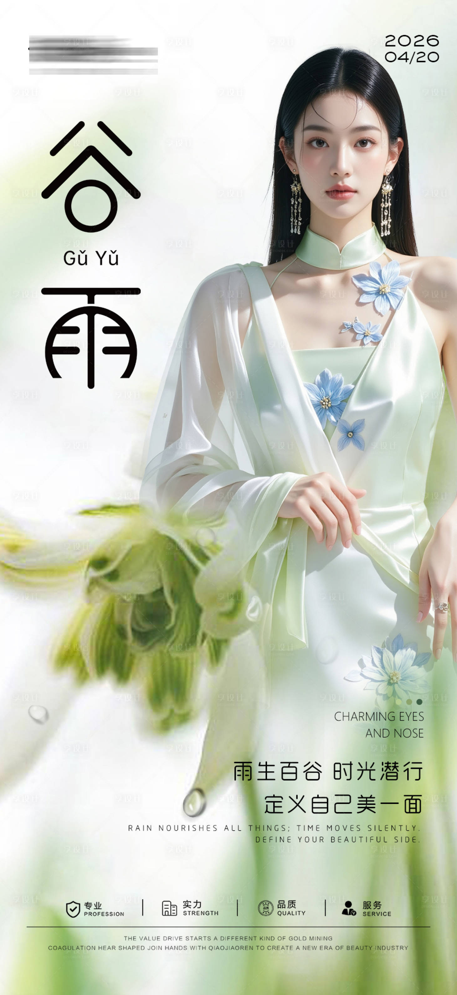 源文件下载【享设计】搜索编号：41280036340153536【医美谷雨节气海报】