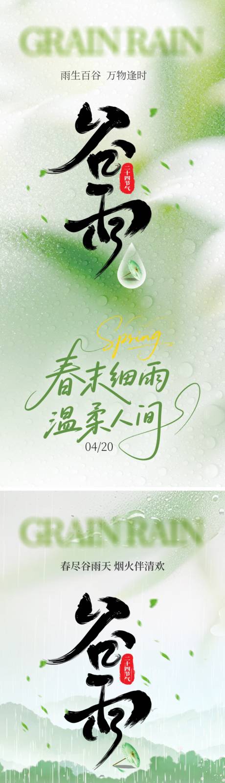源文件下载【享设计】搜索编号：64810036233654616【谷雨节气海报】